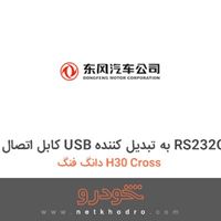کابل اتصال USB به تبدیل کننده RS232C دانگ فنگ H30 Cross 
