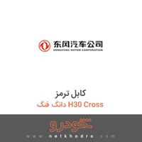 کابل ترمز دانگ فنگ H30 Cross 