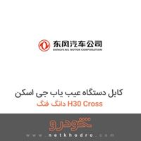 کابل دستگاه عیب یاب جی اسکن دانگ فنگ H30 Cross 