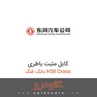 کابل مثبت باطری دانگ فنگ H30 Cross 