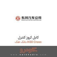 کابل کروز کنترل دانگ فنگ H30 Cross 