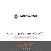 کاور طرح چوب داشبورد راست دانگ فنگ H30 Cross 