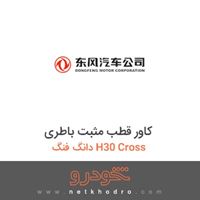 کاور قطب مثبت باطری دانگ فنگ H30 Cross 