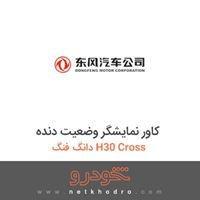 کاور نمایشگر وضعیت دنده دانگ فنگ H30 Cross 
