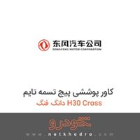 کاور پوششی پیچ تسمه تایم دانگ فنگ H30 Cross 