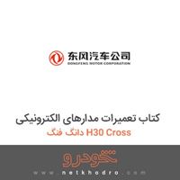 کتاب تعمیرات مدارهای الکترونیکی دانگ فنگ H30 Cross 
