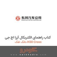کتاب راهنمای الکتریکال آزرا اچ جی دانگ فنگ H30 Cross 