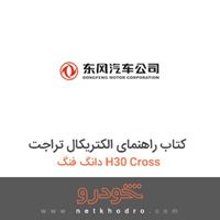 کتاب راهنمای الکتریکال تراجت دانگ فنگ H30 Cross 