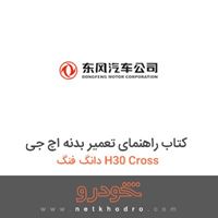 کتاب راهنمای تعمیر بدنه اچ جی دانگ فنگ H30 Cross 