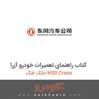 کتاب راهنمای تعمیرات خودرو آزرا دانگ فنگ H30 Cross 
