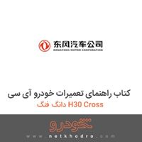 کتاب راهنمای تعمیرات خودرو آی سی دانگ فنگ H30 Cross 