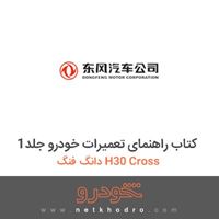 کتاب راهنمای تعمیرات خودرو جلد1 دانگ فنگ H30 Cross 