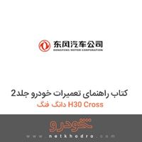 کتاب راهنمای تعمیرات خودرو جلد2 دانگ فنگ H30 Cross 