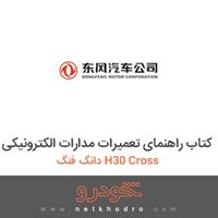 کتاب راهنمای تعمیرات مدارات الکترونیکی دانگ فنگ H30 Cross 