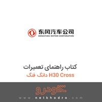 کتاب راهنمای تعمیرات دانگ فنگ H30 Cross 