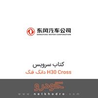 کتاب سرویس دانگ فنگ H30 Cross 