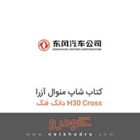 کتاب شاپ منوال آزرا دانگ فنگ H30 Cross 