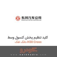 کلید تنظیم پخش کنسول وسط دانگ فنگ H30 Cross 