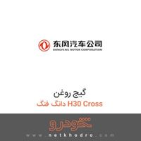 گیج روغن دانگ فنگ H30 Cross 