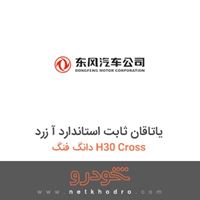 یاتاقان ثابت استاندارد آ-زرد دانگ فنگ H30 Cross 1396