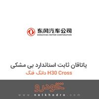 یاتاقان ثابت استاندارد بی مشکی دانگ فنگ H30 Cross 
