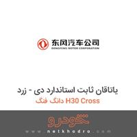 یاتاقان ثابت استاندارد دی - زرد دانگ فنگ H30 Cross 