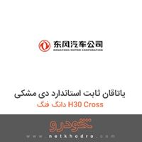 یاتاقان ثابت استاندارد دی مشکی دانگ فنگ H30 Cross 