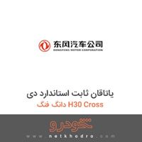 یاتاقان ثابت استاندارد دی دانگ فنگ H30 Cross 1395