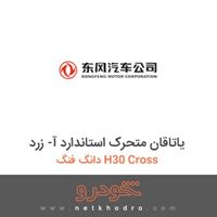 یاتاقان متحرک استاندارد آ- زرد دانگ فنگ H30 Cross 