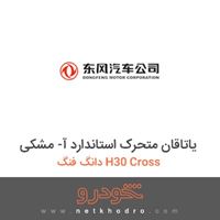 یاتاقان متحرک استاندارد آ- مشکی دانگ فنگ H30 Cross 