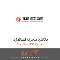 یاتاقان متحرک استاندارد آ دانگ فنگ H30 Cross 