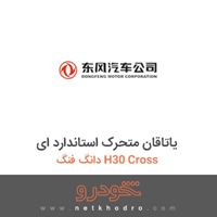 یاتاقان متحرک استاندارد ای دانگ فنگ H30 Cross 