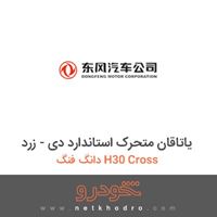 یاتاقان متحرک استاندارد دی - زرد دانگ فنگ H30 Cross 