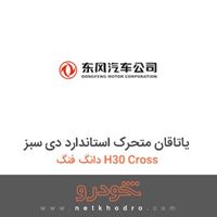 یاتاقان متحرک استاندارد دی سبز دانگ فنگ H30 Cross 
