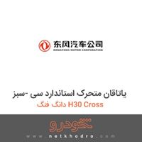 یاتاقان متحرک استاندارد سی -سبز دانگ فنگ H30 Cross 