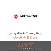 یاتاقان متحرک استاندارد سی دانگ فنگ H30 Cross 