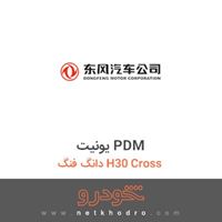 یونیت PDM دانگ فنگ H30 Cross 