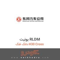 یونیت RLDM دانگ فنگ H30 Cross 