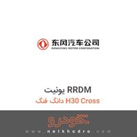 یونیت RRDM دانگ فنگ H30 Cross 