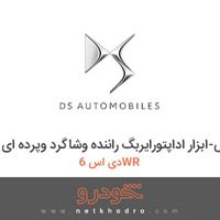ابزار مخصوص-ابزار اداپتورایربگ راننده وشاگرد وپرده ای دی اس 6WR 2017
