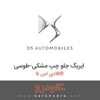 ایربگ جلو چپ مشکی-طوسی دی اس 6WR 2016