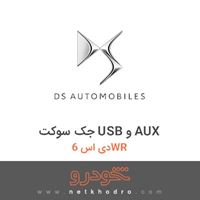 جک سوکت USB و AUX دی اس 6WR 