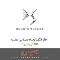 خار نگهدارنده صندلی عقب دی اس 6WR 2017
