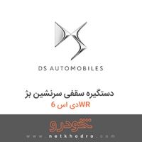 دستگیره سقفی سرنشین بژ دی اس 6WR 2017