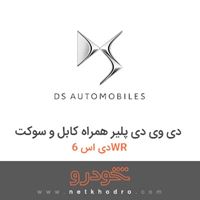 دی وی دی پلیر همراه کابل و سوکت دی اس 6WR 2017