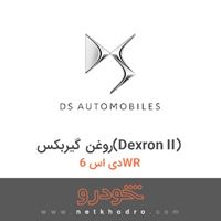 روغن گیربکس(Dexron II) دی اس 6WR 2017