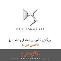 روکش نشیمن صندلی عقب بژ دی اس 6WR 2017