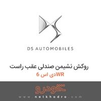 روکش نشیمن صندلی عقب راست دی اس 6WR 2017