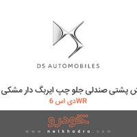 روکش پشتی صندلی جلو چپ ایربگ دار مشکی دی اس 6WR 2017
