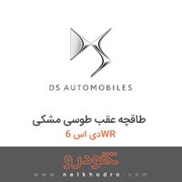 طاقچه عقب طوسی مشکی دی اس 6WR 2017